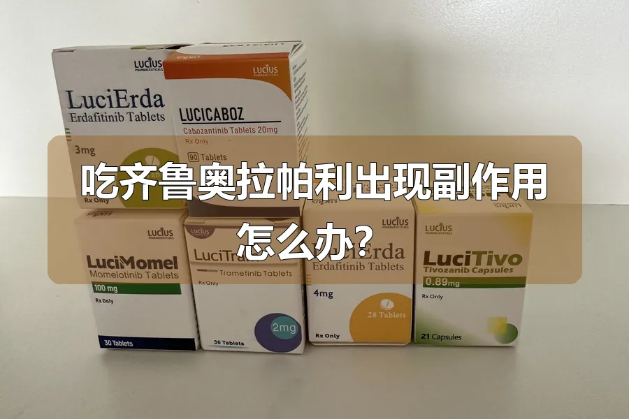 吃齐鲁奥拉帕利出现副作用怎么办？