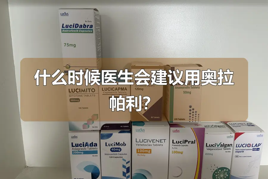 什么时候医生会建议用奥拉帕利?