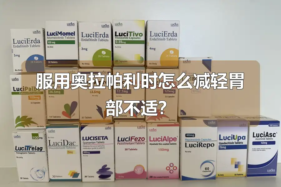 服用奥拉帕利时怎么减轻胃部不适？