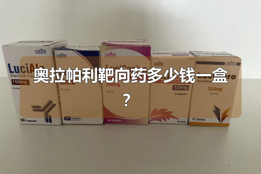 奥拉帕利靶向药多少钱一盒?