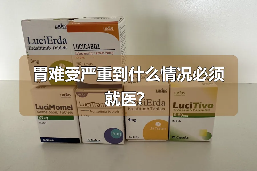 胃难受严重到什么情况必须就医？