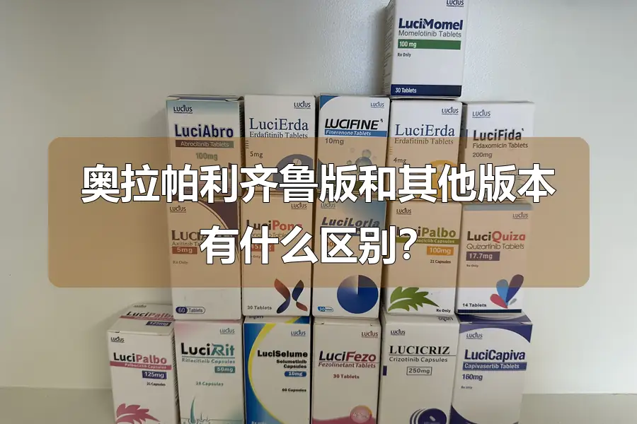 奥拉帕利齐鲁版和其他版本有什么区别？